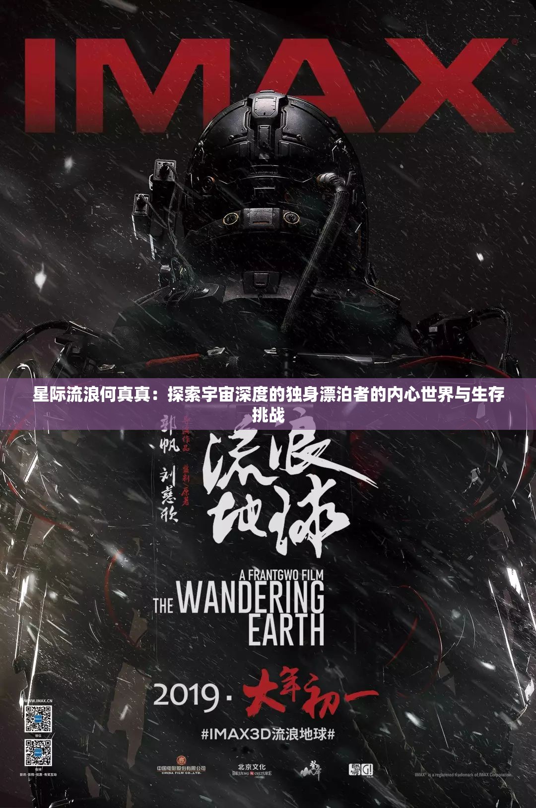 星际流浪何真真：探索宇宙深度的独身漂泊者的内心世界与生存挑战