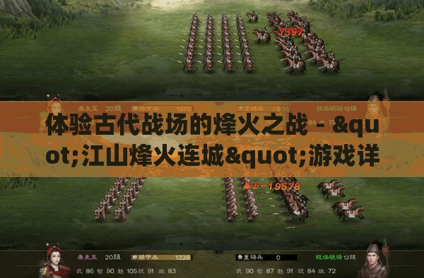 体验古代战场的烽火之战 - "江山烽火连城"游戏详细解析