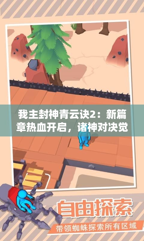 我主封神青云诀2：新篇章热血开启，诸神对决觉醒霸气，仙侠大世界再掀烽火狂潮