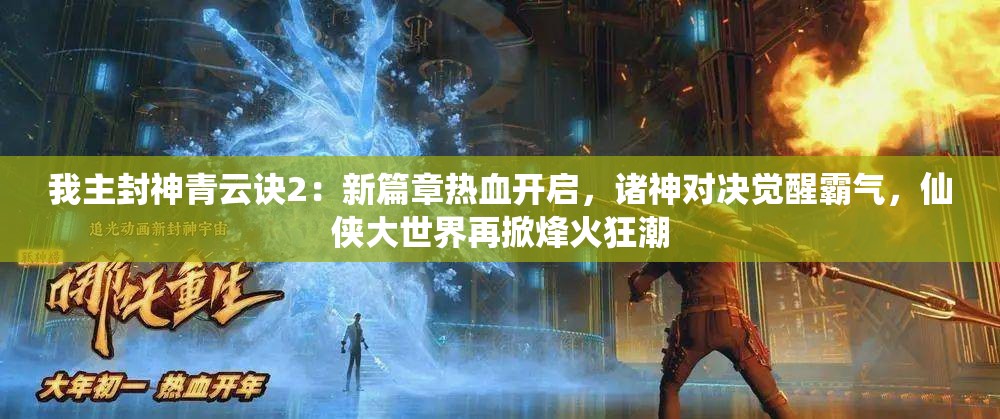 我主封神青云诀2：新篇章热血开启，诸神对决觉醒霸气，仙侠大世界再掀烽火狂潮