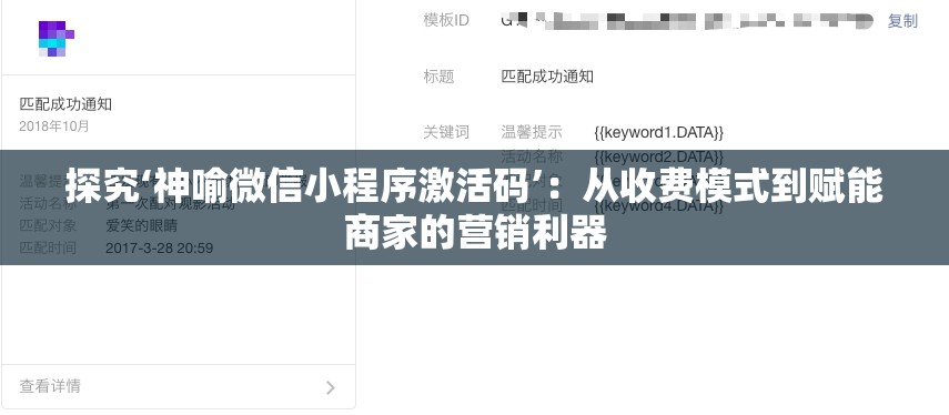 探究‘神喻微信小程序激活码’：从收费模式到赋能商家的营销利器