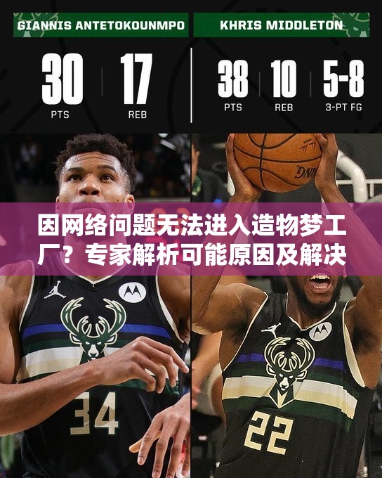 因网络问题无法进入造物梦工厂？专家解析可能原因及解决方案