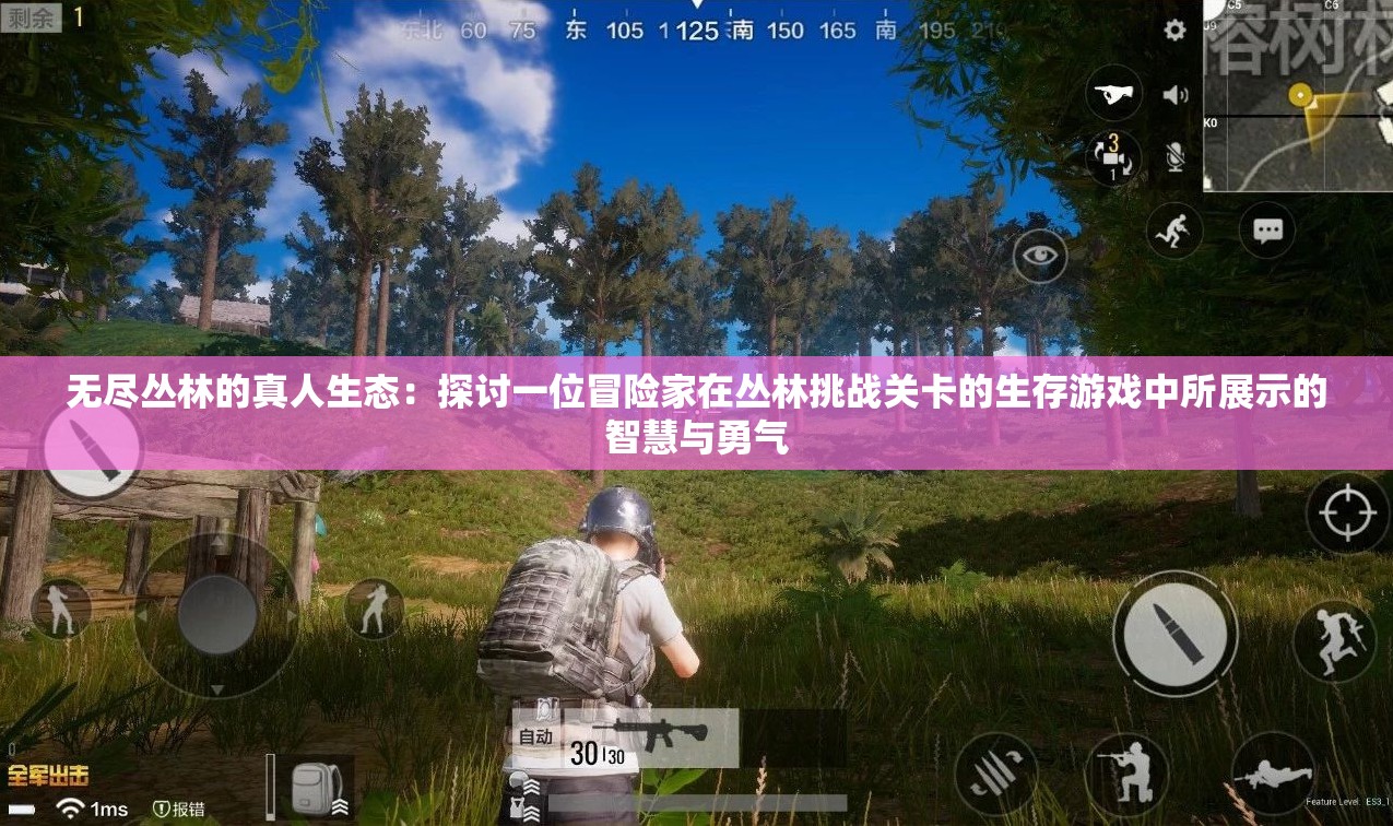 无尽丛林的真人生态：探讨一位冒险家在丛林挑战关卡的生存游戏中所展示的智慧与勇气
