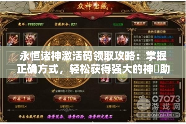 永恒诸神激活码领取攻略：掌握正确方式，轻松获得强大的神祇助力