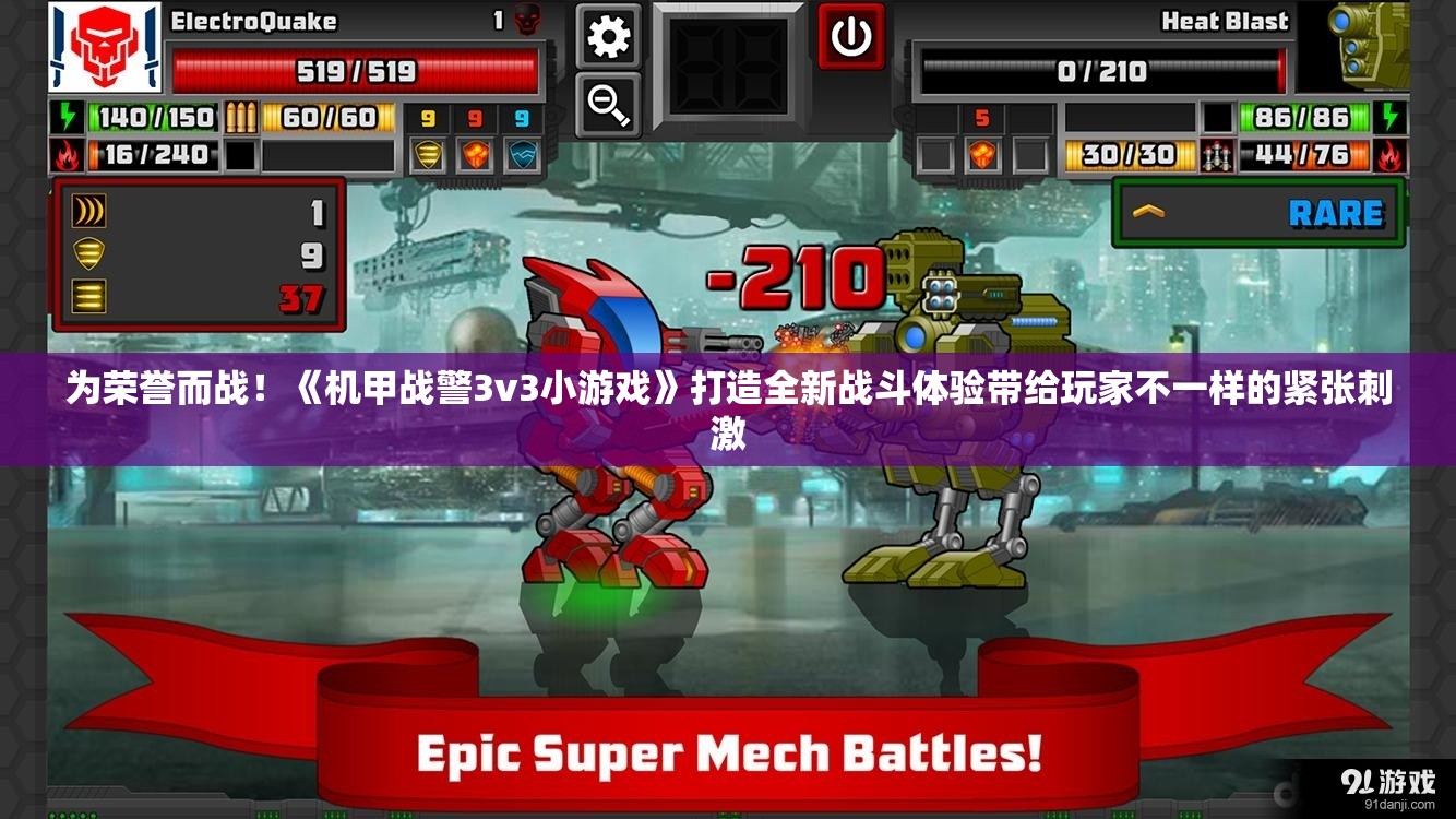 为荣誉而战！《机甲战警3v3小游戏》打造全新战斗体验带给玩家不一样的紧张刺激