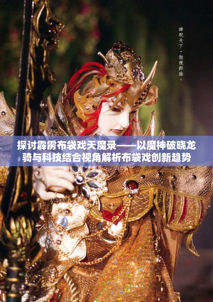 探讨霹雳布袋戏天魔录——以魔神破晓龙骑与科技结合视角解析布袋戏创新趋势
