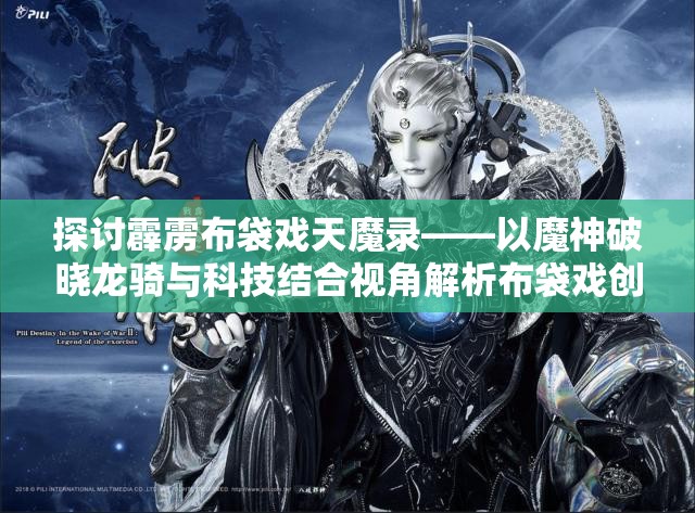 探讨霹雳布袋戏天魔录——以魔神破晓龙骑与科技结合视角解析布袋戏创新趋势