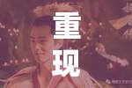 重现璀璨大唐盛世：剖析《大唐盛世》电视剧的主要演员阵容及其演绎角色