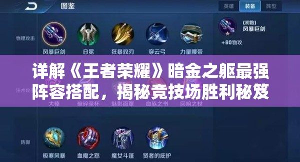 详解《王者荣耀》暗金之躯最强阵容搭配，揭秘竞技场胜利秘笈