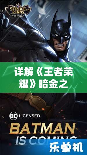 详解《王者荣耀》暗金之躯最强阵容搭配，揭秘竞技场胜利秘笈