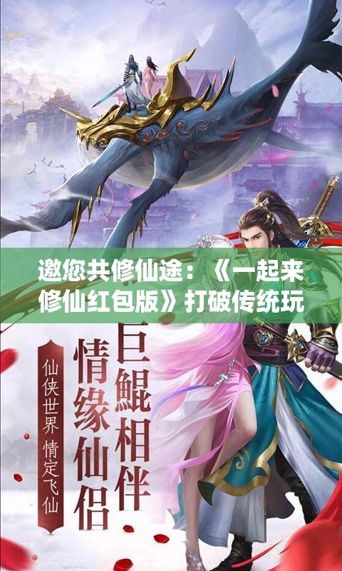 邀您共修仙途：《一起来修仙红包版》打破传统玩法，实现游戏内福利全民分享
