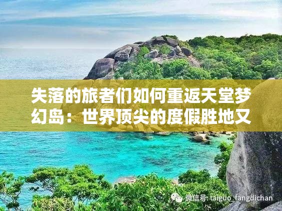 失落的旅者们如何重返天堂梦幻岛：世界顶尖的度假胜地又打开了欢迎之门