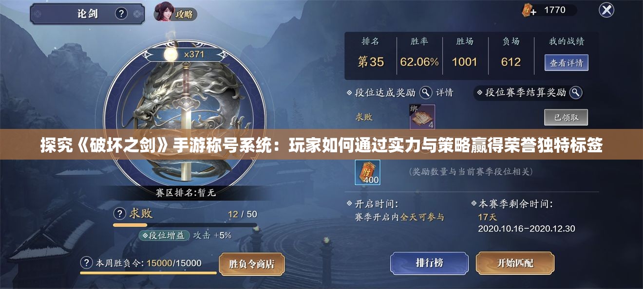 探究《破坏之剑》手游称号系统：玩家如何通过实力与策略赢得荣誉独特标签