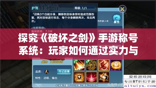 探究《破坏之剑》手游称号系统：玩家如何通过实力与策略赢得荣誉独特标签