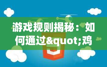 游戏规则揭秘：如何通过"鸡蛋变人"增进团队协作，提高策略思维和解决问题的能力