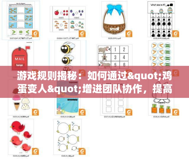 游戏规则揭秘：如何通过"鸡蛋变人"增进团队协作，提高策略思维和解决问题的能力