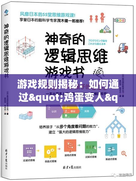 游戏规则揭秘：如何通过"鸡蛋变人"增进团队协作，提高策略思维和解决问题的能力