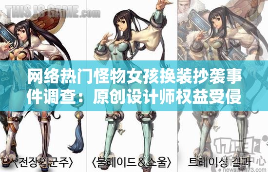 网络热门怪物女孩换装抄袭事件调查：原创设计师权益受侵，应怎样保护？