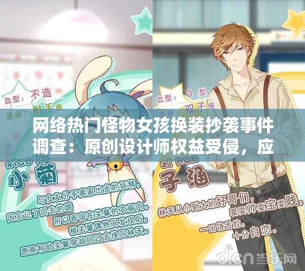 网络热门怪物女孩换装抄袭事件调查：原创设计师权益受侵，应怎样保护？