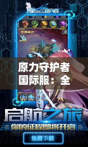原力守护者国际服：全球玩家共赴星际冒险，体验跨服对抗的震撼战斗力量