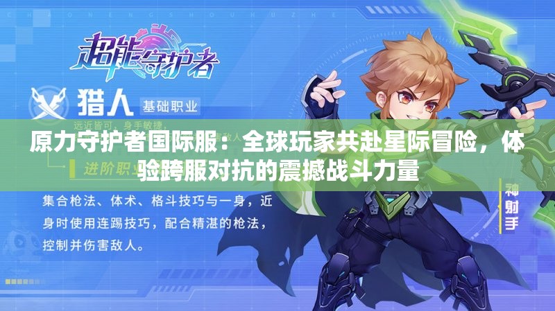 原力守护者国际服：全球玩家共赴星际冒险，体验跨服对抗的震撼战斗力量