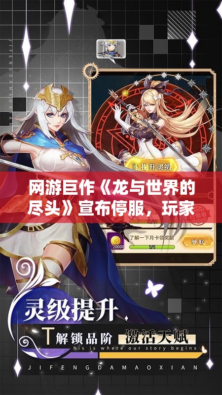 网游巨作《龙与世界的尽头》宣布停服，玩家情绪复杂，游戏市场将何去何从?
