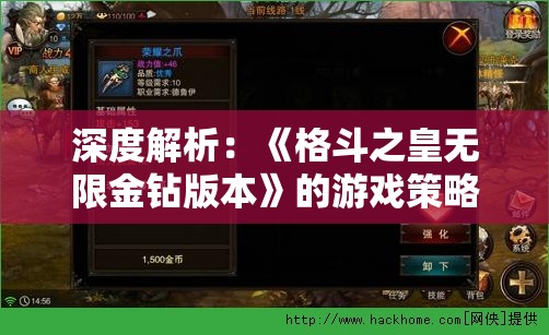 深度解析：《格斗之皇无限金钻版本》的游戏策略与操作技巧，如何快速提升战力赢在起跑线