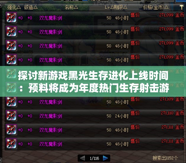 探讨新游戏黑光生存进化上线时间：预料将成为年度热门生存射击游戏