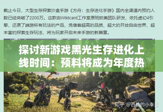 探讨新游戏黑光生存进化上线时间：预料将成为年度热门生存射击游戏