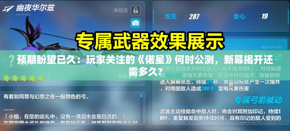 预期盼望已久：玩家关注的《偌星》何时公测，新幕揭开还需多久?