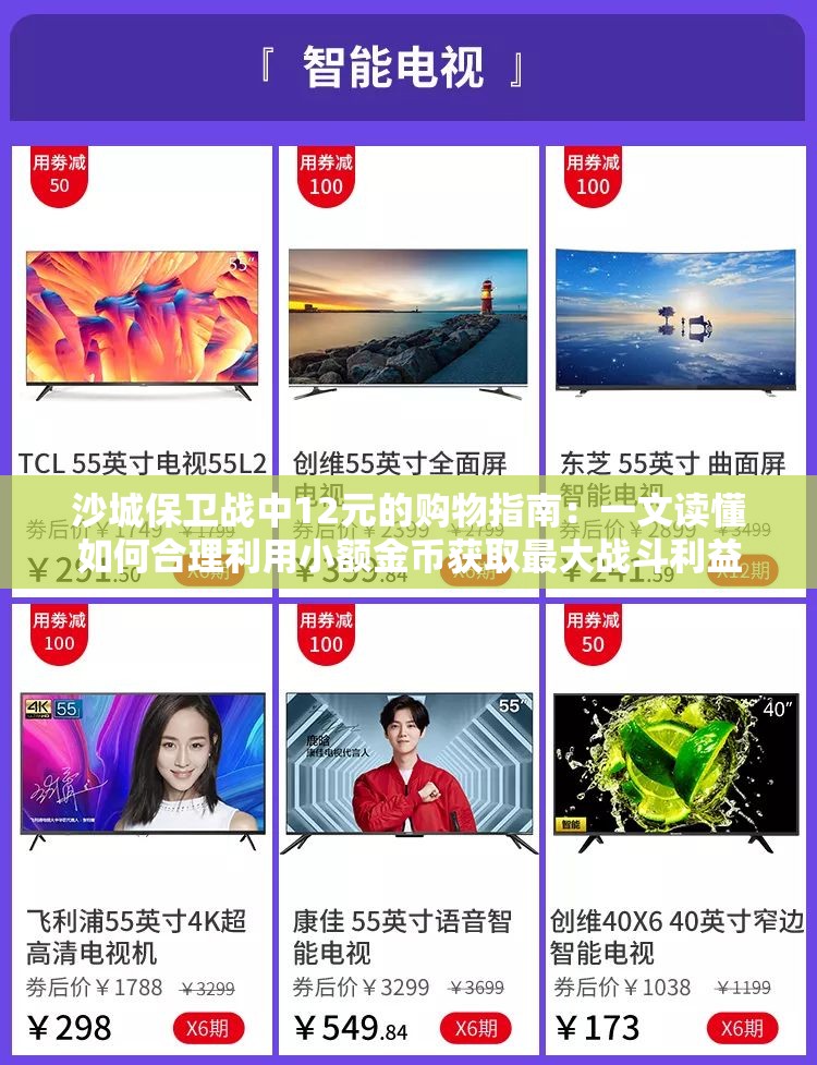 沙城保卫战中12元的购物指南：一文读懂如何合理利用小额金币获取最大战斗利益