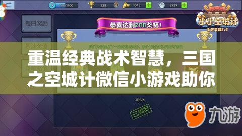 重温经典战术智慧，三国之空城计微信小游戏助你实现成为智囊团梦想