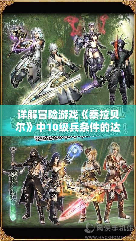 详解冒险游戏《泰拉贝尔》中10级兵条件的达成策略及其对战局影响