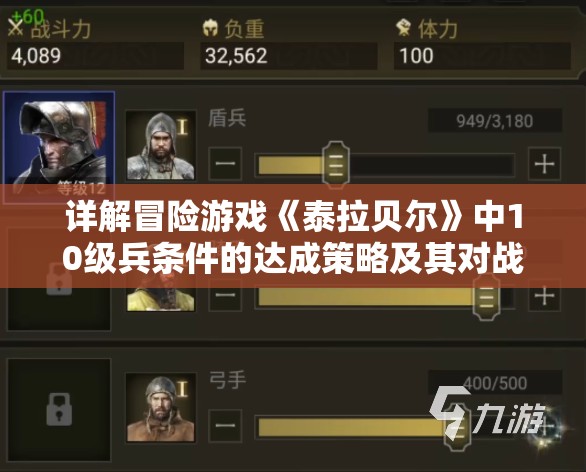 详解冒险游戏《泰拉贝尔》中10级兵条件的达成策略及其对战局影响