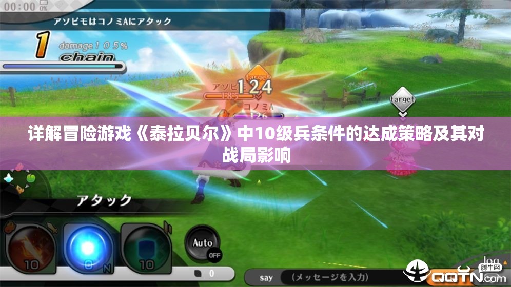 详解冒险游戏《泰拉贝尔》中10级兵条件的达成策略及其对战局影响