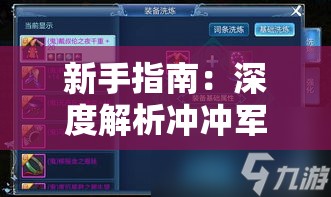 新手指南：深度解析冲冲军团游戏玩法与策略，让你轻松变成高手