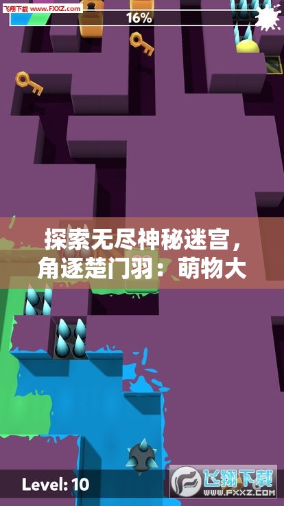 探索无尽神秘迷宫，角逐楚门羽：萌物大乱斗合成消除游戏引领全新游戏体验