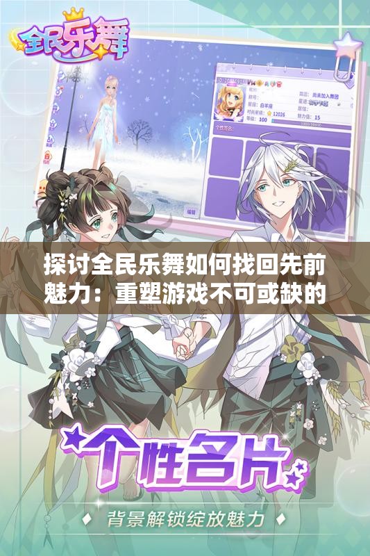 探讨全民乐舞如何找回先前魅力：重塑游戏不可或缺的核心元素与用户体验