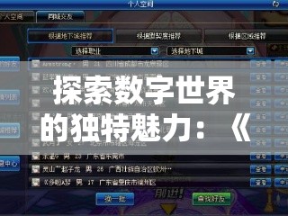 探索数字世界的独特魅力：《无敌玩家模拟器折相思》的互动型剧情与角色扮演体验