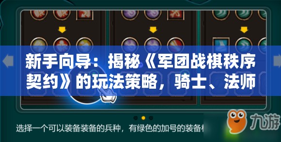 新手向导：揭秘《军团战棋秩序契约》的玩法策略，骑士、法师、刺客，你的选择会决定战局