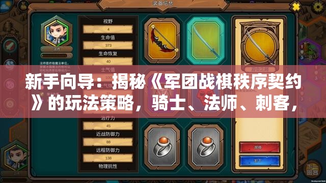 新手向导：揭秘《军团战棋秩序契约》的玩法策略，骑士、法师、刺客，你的选择会决定战局