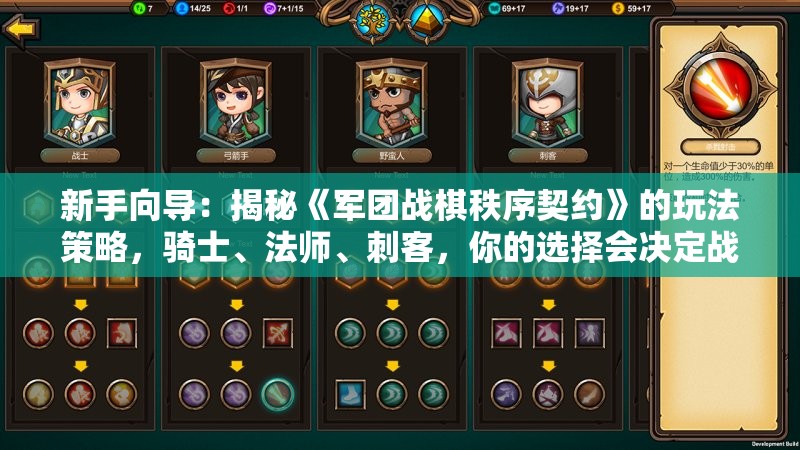 新手向导：揭秘《军团战棋秩序契约》的玩法策略，骑士、法师、刺客，你的选择会决定战局