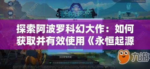 探索阿波罗科幻大作：如何获取并有效使用《永恒起源》激活码？
