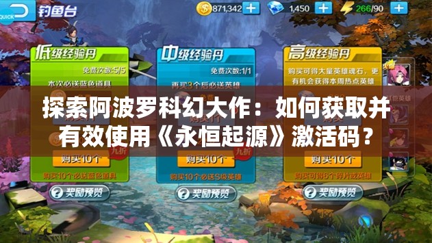 探索阿波罗科幻大作：如何获取并有效使用《永恒起源》激活码？