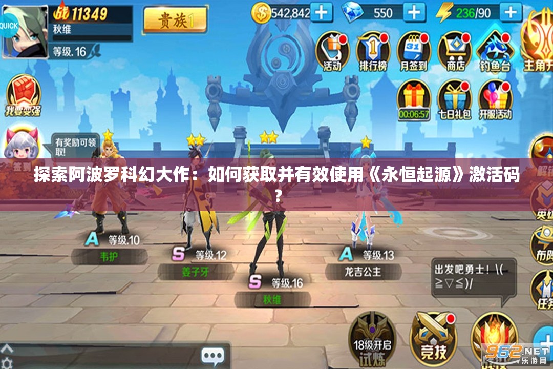 探索阿波罗科幻大作：如何获取并有效使用《永恒起源》激活码？
