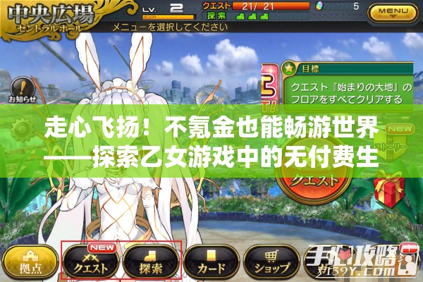 走心飞扬！不氪金也能畅游世界——探索乙女游戏中的无付费生存之道