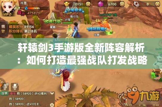 轩辕剑3手游版全新阵容解析：如何打造最强战队打发战略布局