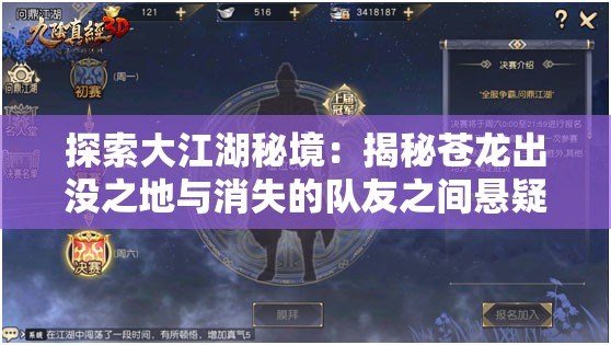 探索大江湖秘境：揭秘苍龙出没之地与消失的队友之间悬疑情感纠葛的神秘故事