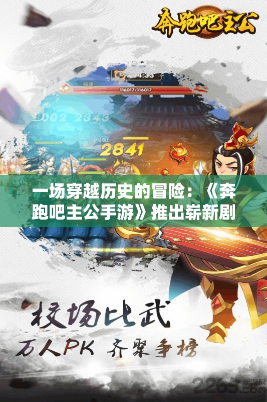 一场穿越历史的冒险：《奔跑吧主公手游》推出崭新剧情模式，带你感受古代战场策略智斗的激情
