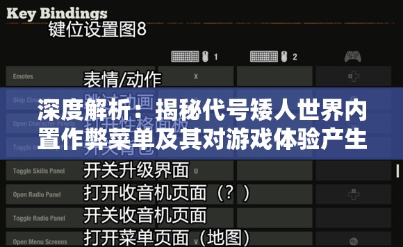 深度解析：揭秘代号矮人世界内置作弊菜单及其对游戏体验产生的潜在影响